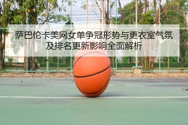 sa-ba-lun-ka-mei-wang-nv-dan-zheng-guan-xing-shi-yu-geng-yi-shi-qi-fen-ji-pai-ming-geng-xin-ying-xiang-quan-mian-jie-xi-2-985.jpg