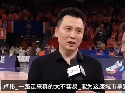 卢伟_一路走来真的太不容易_能为这座城市拿到总冠军我很自豪